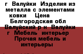 г. Валуйки. Изделия из металла с элементами ковки. › Цена ­ 2 000 - Белгородская обл., Валуйский р-н, Валуйки г. Мебель, интерьер » Прочая мебель и интерьеры   